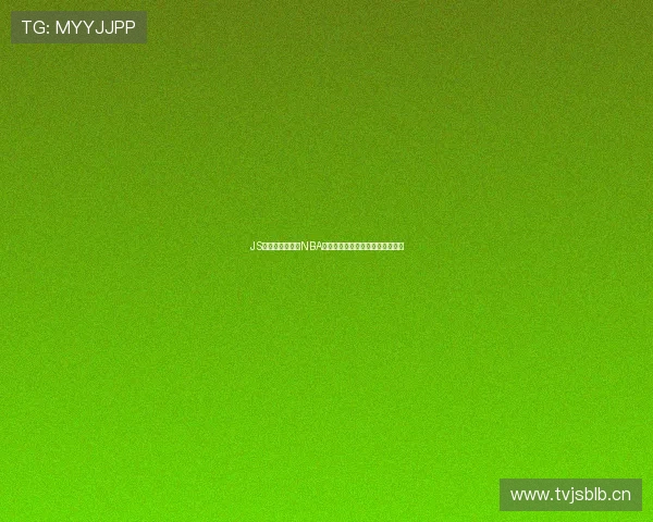 JS体育无插件高清NBA直播免费观看流畅版下载安装指南