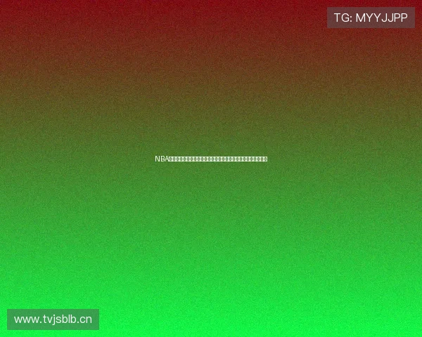 NBA直播湖人太阳国语解说高清全场回放实时比分精彩对决观看指南