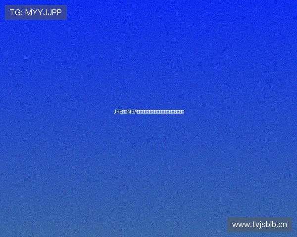 JRS直播NBA官网高清直播平台带你畅享每一场精彩赛事