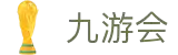 九游会·[j9]官方网站 | 游戏梦想的引导者